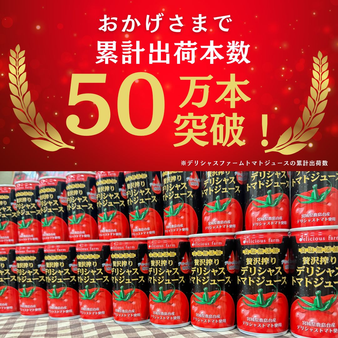 デリシャストマトの缶ジュース | デリシャスファーム